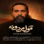 دانلود آهنگ جدید رضا صادقی قول مردونه