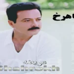 دانلود اهنگ چشات از جنس مرغوبه از شاهرخ