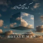 دانلود اهنگ آرمان گرشاسبی رویای من