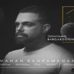 دانلود اهنگ برگرد و باز دنیامو برگردون ماهان بهرام خان