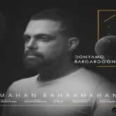 دانلود اهنگ برگرد و باز دنیامو برگردون ماهان بهرام خان