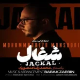 دانلود اهنگ تیتراژ سریال شغال از محمدرضا منصوری