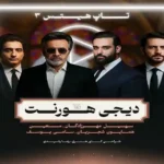 ریمیکس معین و همایون شجریان و سهیل مهرزادگان و سامی یوسف به نام تاپ هیتس 3