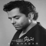 دانلود آهنگ رضا بهرام بی خبر