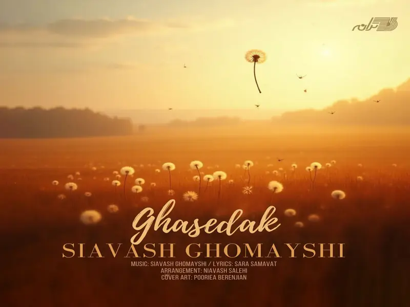 دانلود آهنگ سیاوش قمیشی قاصدک