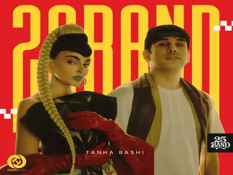 دانلود اهنگ 25 باند تنها باشی