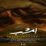 دانلود اهنگ عرفان طهماسبی امشب