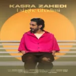 دانلود اهنگ کسری زاهدی عشق قدیمی
