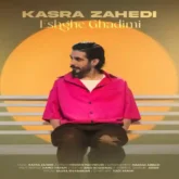 دانلود اهنگ کسری زاهدی عشق قدیمی