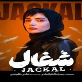 دانلود اهنگ قسمت 8 سریال شغال