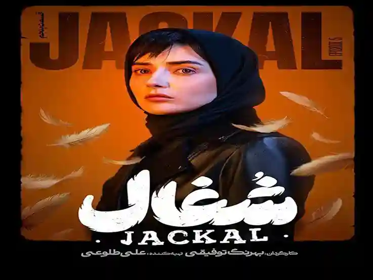 دانلود اهنگ قسمت 8 سریال شغال