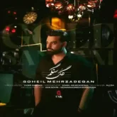 دانلود اهنگ سهیل مهرزادگان گل سنگم