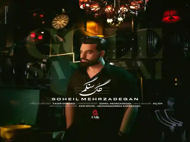 دانلود اهنگ سهیل مهرزادگان گل سنگم