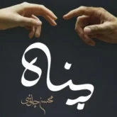 Mohsen-Chavoshi-Panah