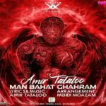 دانلود اهنگ من دلم تنگه واسه یه دلخوشی کوچیک امیر تتلو