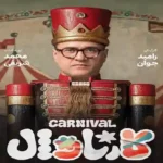 دانلود اهنگ حسن بابا کارناوال