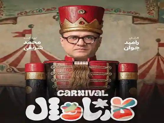 دانلود اهنگ حسن بابا کارناوال