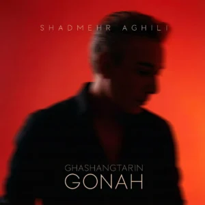 Shadmehr-Aghili-Ghashangtarin-Gonah